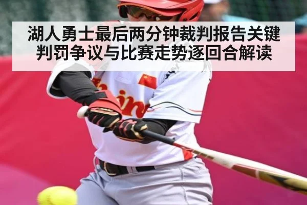 湖人勇士最后两分钟裁判报告关键判罚争议与比赛走势逐回合解读