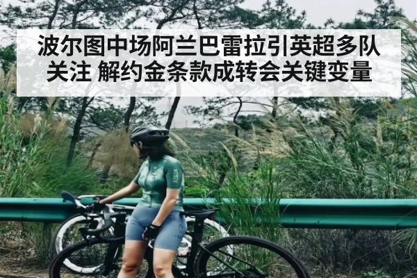 波尔图中场阿兰巴雷拉引英超多队关注 解约金条款成转会关键变量